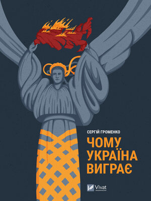 cover image of Чому Україна виграє